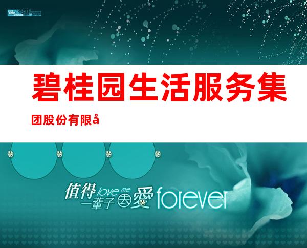 碧桂园生活服务集团股份有限公司大同分公司
