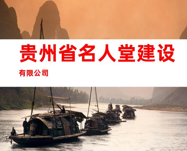 贵州省名人堂建设有限公司